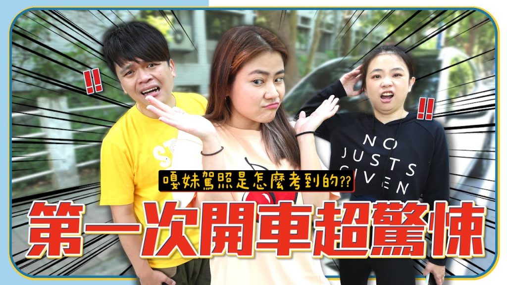 【嘎妹第一次開車上路】根本是驚悚片!駕照是怎麼考到的?