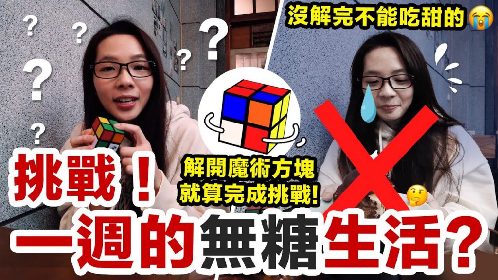 甜食跟含糖飲料禁止🍭!!! 2×2的魔術方塊要花幾天才能解開…?! ♥ 滴妹
