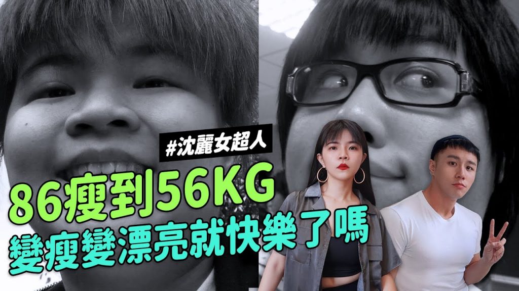 ✿沈✿少三十公斤人變瘦變漂亮就快樂了嗎曾經的胖子回憶心酸史財沈到LoveFu樂眠