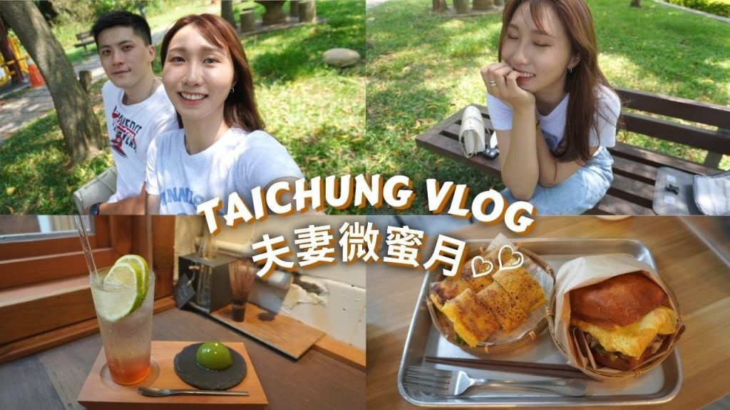台中VLOG|夫妻微蜜月💞每到一個景點就給對方愛的承諾❤️兩天一夜放鬆輕旅行🚗