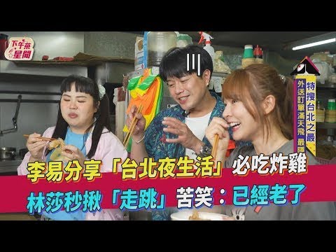 李易分享「台北夜生活」必吃炸雞林莎秒揪「走跳」苦笑:已經老了|食尚玩家搶先看