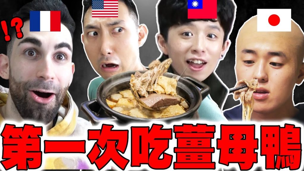 美日法國人第一次吃就上癮! 薑母鴨好吃到停不下來!? 驚嚇又感動的美味… 希望自己母國也有@HOOK @Ku’s dream酷的夢- @the劉沛