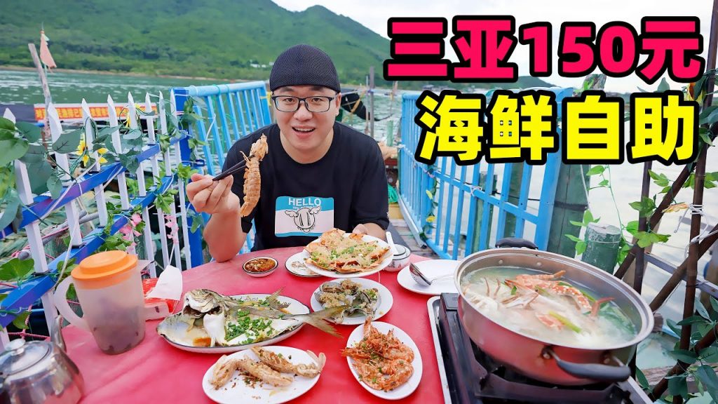 海南三亞150元海鮮自助,1個火鍋6道菜,阿星紅沙碼頭漁排吃海鮮Fish steak seafood buffet in Sanya
