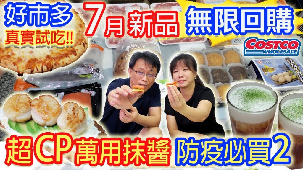 costco好市多7月開箱 大買7000多元 發現防疫必屯高CP超好用萬用抹醬!附多款變化 狂!用生命拍片乾杯吞劍!? 今日最雷商品出現怎麼救?|乾杯與小菜的日常