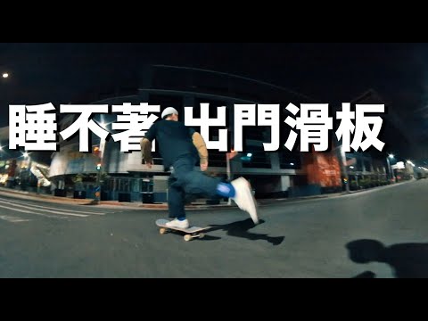 出門66#40 睡不著的一天
