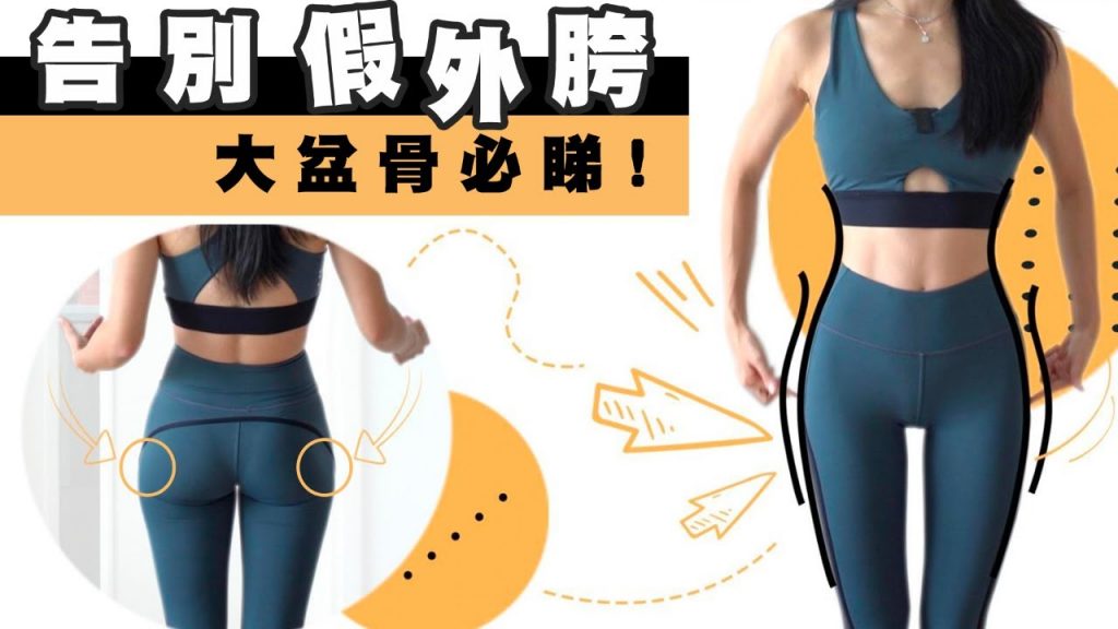 假外胯形成及分享方法|告別粗短腿大&腰臀小腿