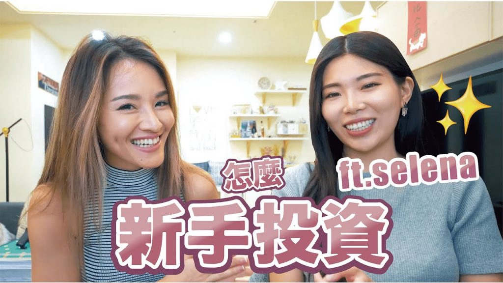 我要變有錢!|投資理財這邊看|ft.Ms.Selena