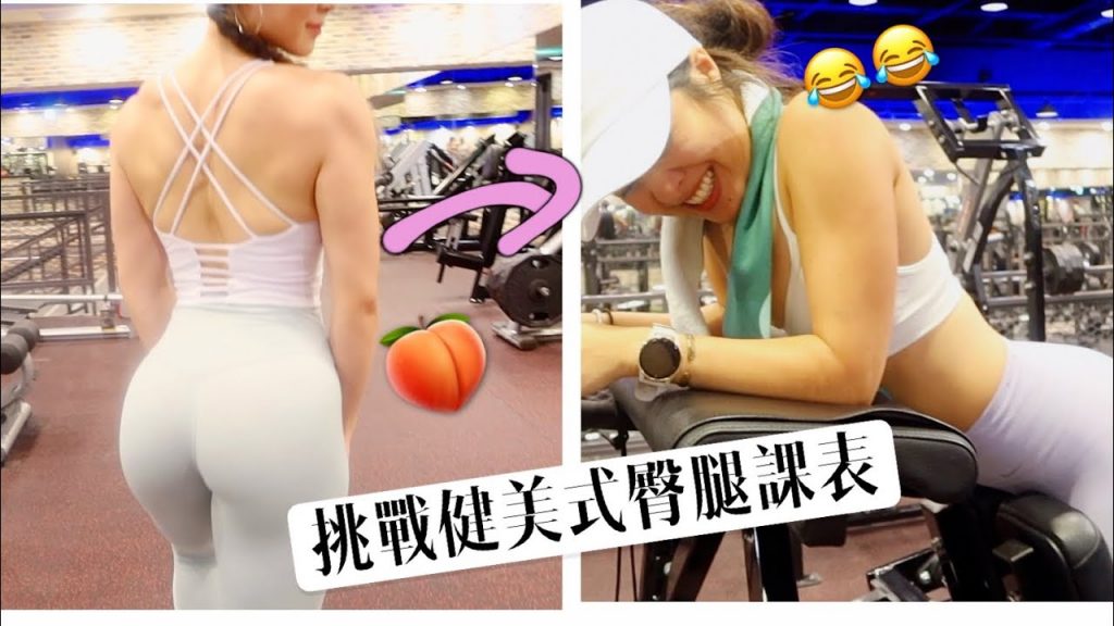 健美式蜜桃臀課表公開!令May苦不堪言?聊聊一般女生對重訓的迷思 feat. Lisa
