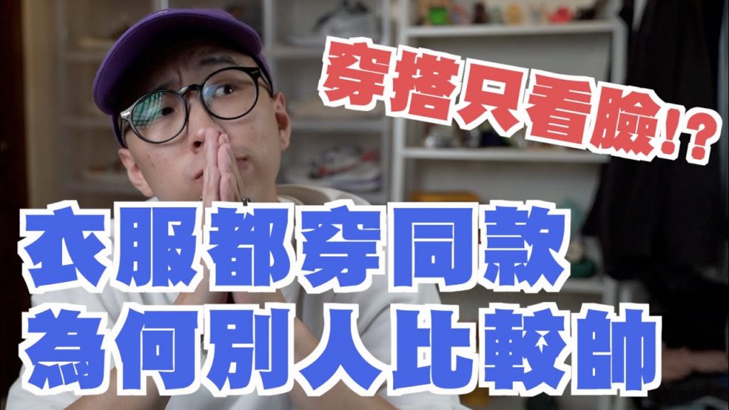 穿搭只看臉!? 掌握這兩點 讓你穿搭進步神速 | 男生穿搭分享 | 穿搭這檔事EP.99