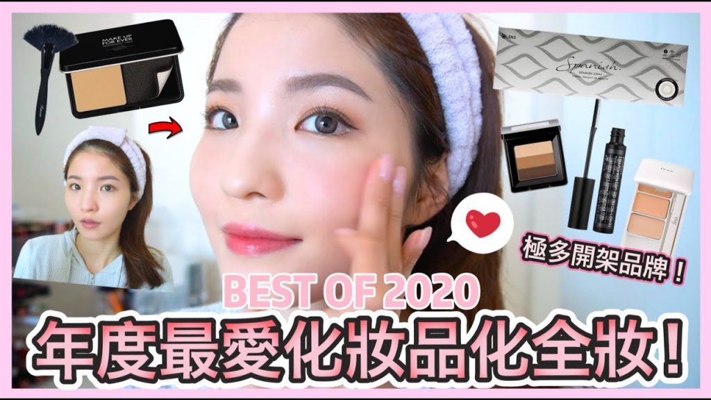 🔥BEST OF 2020 CP值超高化妝品🔥 最愛口罩肌粉餅!!!被問炸的隱形眼鏡款式🤩 | 新手恩物化妝掃😳 |不脫色唇彩| 完美遮蓋暗瘡遮瑕膏 | 小資女必須看的年度化妝品!|Emily Lau