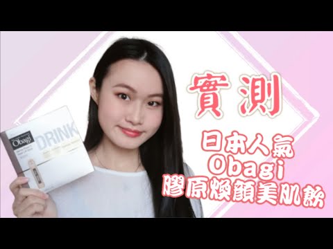 🎐SKINCARE | 護膚| 實測日本人氣Obagi Derma Power X Inner Lift Drink 膠原煥顏美肌飲| Ninni MM 🎀