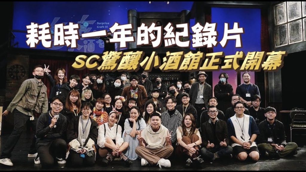 【紀錄片】一個音樂劇演員的誕生!SC驚釀小酒館開幕啦!