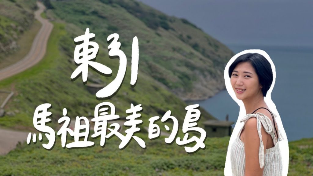 【台灣跳島 #3 馬祖】最美的島我投東引一票!為什麼馬祖這麼美都沒有人知道?|台灣離島旅遊 馬祖自由行|林宣 Xuan Lin