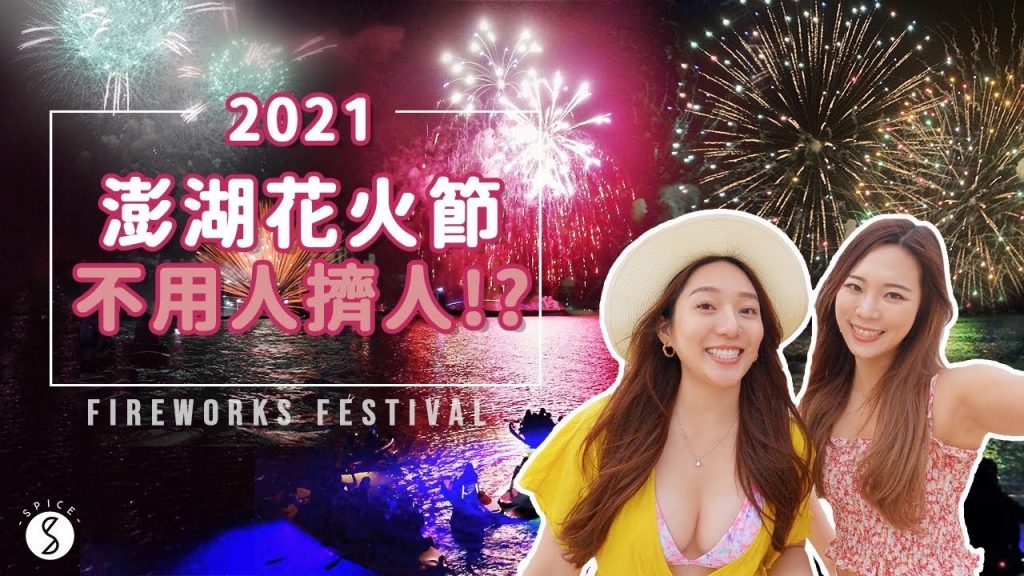 Spice 澎湖🌶️ | 花火節海上煙火景觀第一排!如何避開人潮獨享煙火全景?🎆