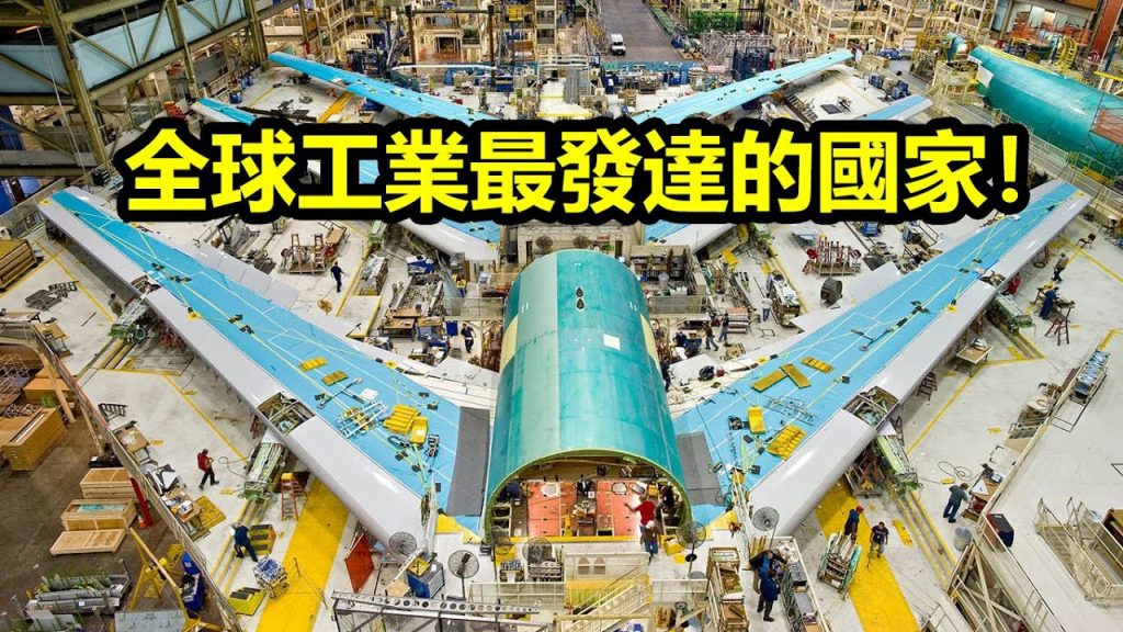 全球工業最發達的10個國家!第一名你已經知道了吧!