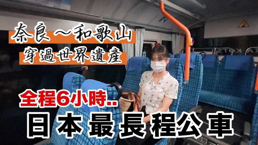 奈良~和歌山Vlog //跟我去搭日本最長途公車🚌 穿過世界遺產..全程6小時,到站後直接睡一晚 🛏️
