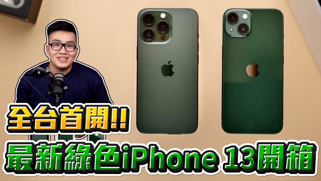 【Joeman】值得買嗎?最新綠色iPhone 13 Pro開箱!順便聊聊我對iPhone 14的猜想