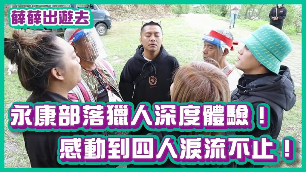 永康部落獵人深度體驗!感動到四個人淚流不止!|#薛薛出遊趣|布萊克薛薛