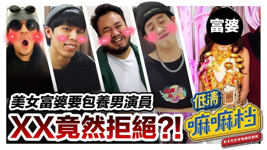 美女富婆霸氣提議包養男演員!! 原來XX自尊心超強竟率先拒絕?! |【低清嘛嘛檔】|低清Dissy|