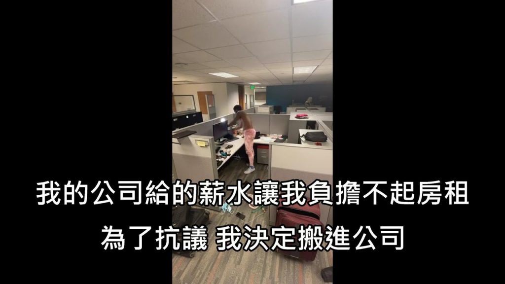 男子為了最低工資而決定搬家單位,決定所有家住進出公司(中文)