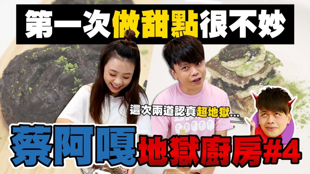 【蔡阿嘎地獄廚房#4】 甜點對決!人生第一次做甜點,還硬逼員工吃?