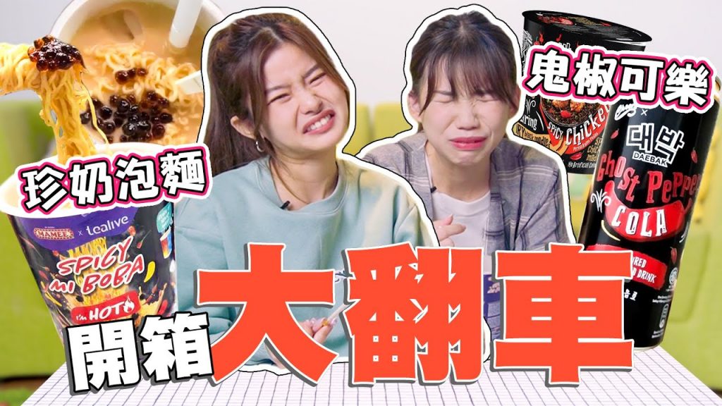 全雷打? !珍珠奶茶泡麵+ 超辣鬼椒可樂?開箱翻車現場!
