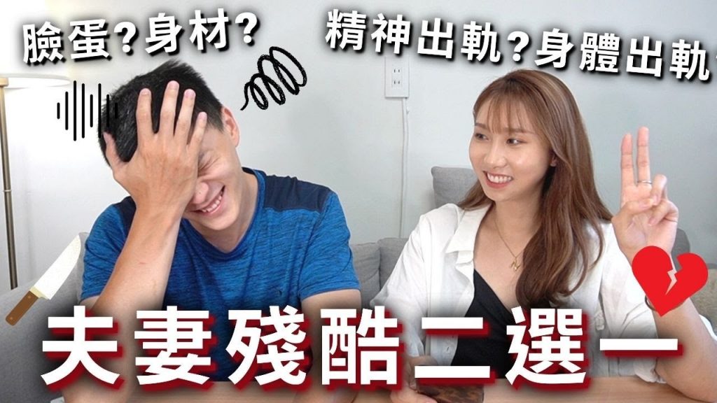 夫妻殘酷二選一💔這到底要怎麼選啦‼ ️理想型?身材?臉蛋?微微🔞😳