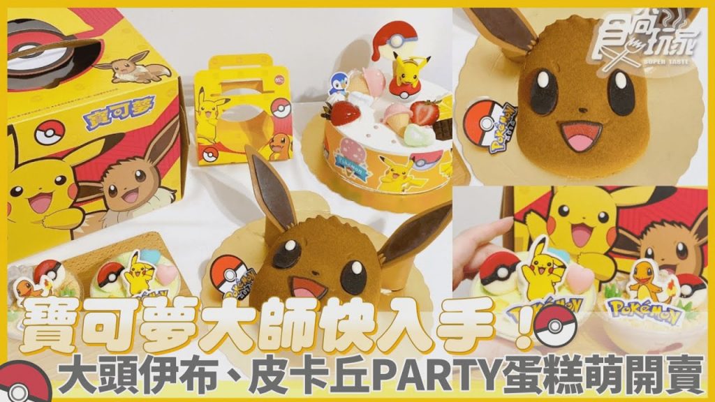 超Q「大頭伊布」秒融化! 85度C最新寶可夢蛋糕,皮卡丘、小火龍加提盒萌翻