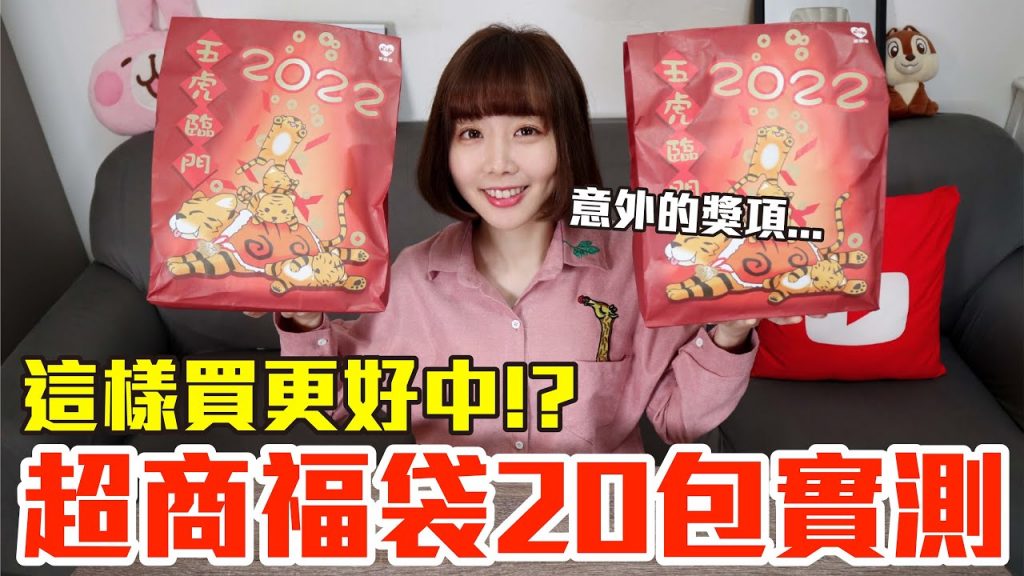 【Kiki】超商福袋20包開箱實測!竟然狂中這個獎項!?2022年版
