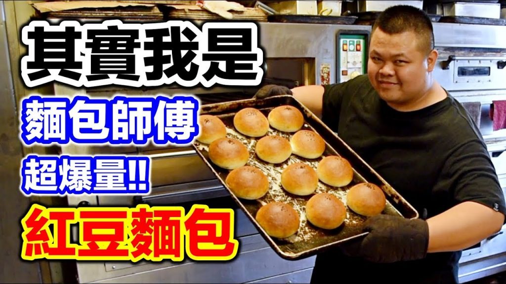 【大蛇丸】其實以前我是麵包師傅!紅豆麵包直接做起來~