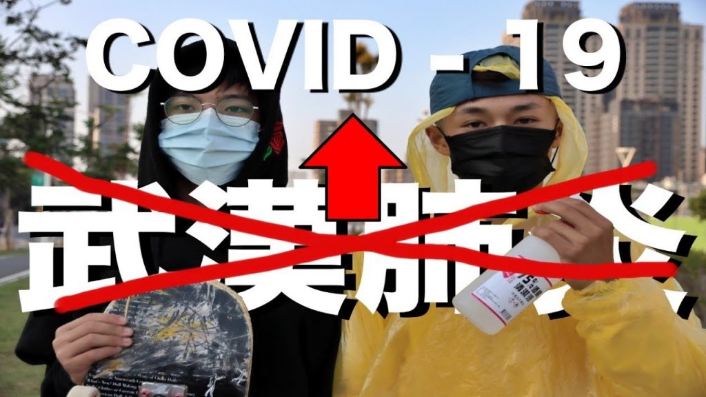 出門66#40玩滑板做好防疫吧