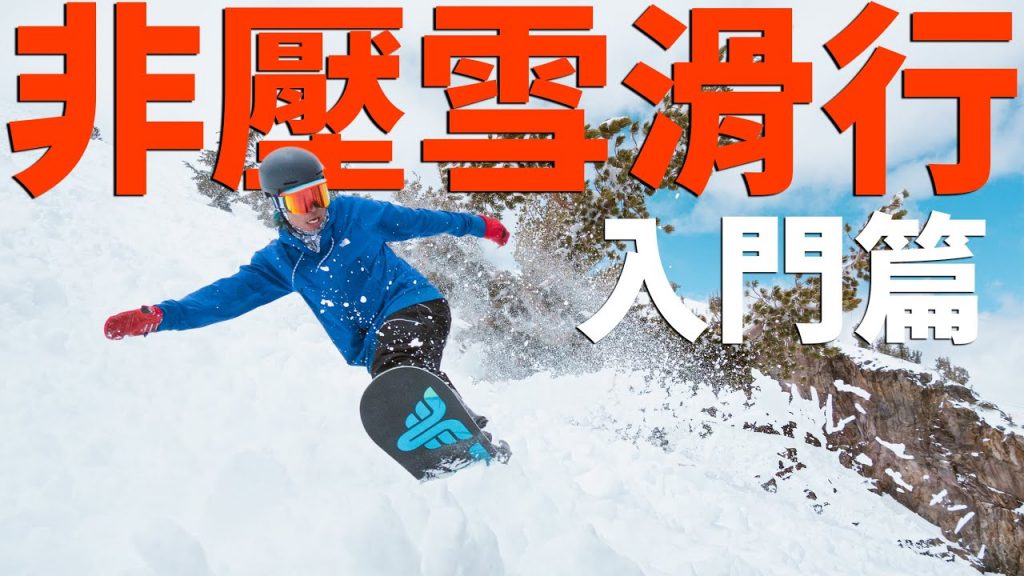 非壓雪區滑行入門篇 |單板滑雪學習技巧