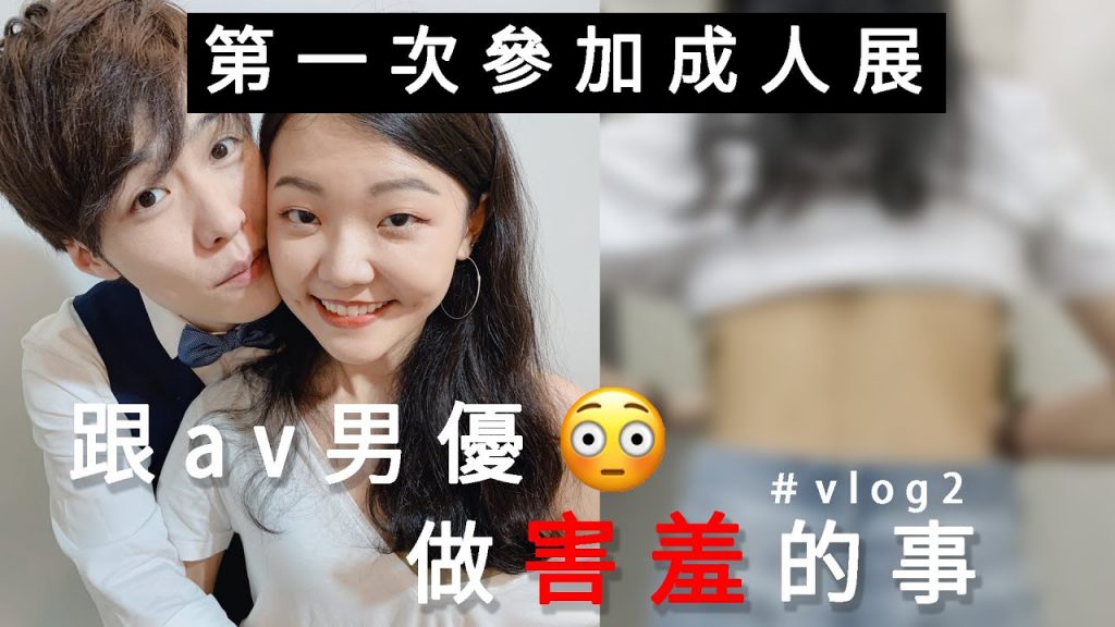 第一次參加成人展|跟av男優鈴木一徹做害羞的事|高清無碼Vlog|福爾思庭