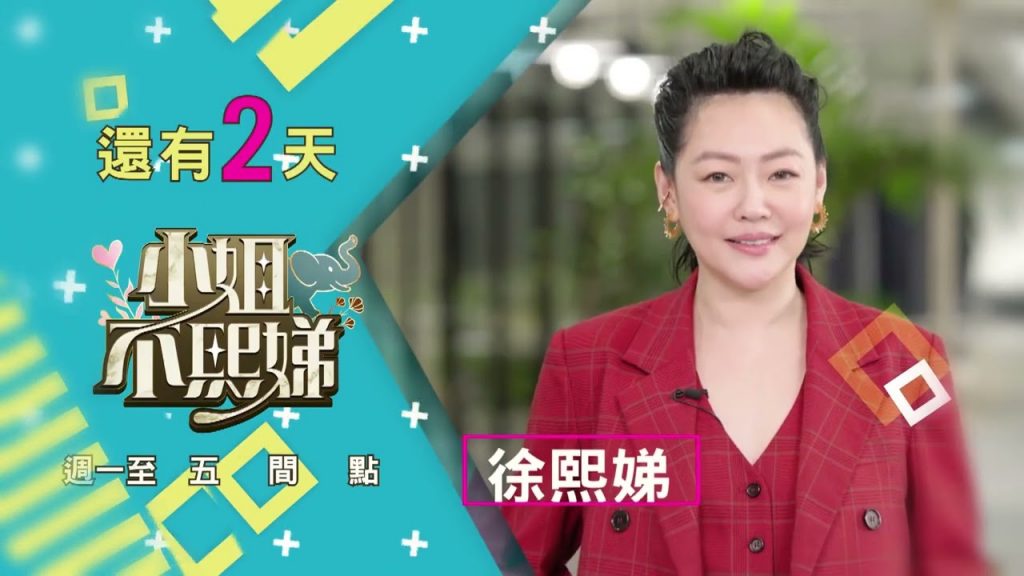 【小姐不熙娣】✨倒數2天|敬請期待 東森綜合32頻道
