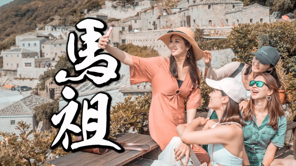 旅遊VLOG#32【馬祖篇】Hi 方塊海!馬祖東莒西莒我們來了!空姐愛七桃