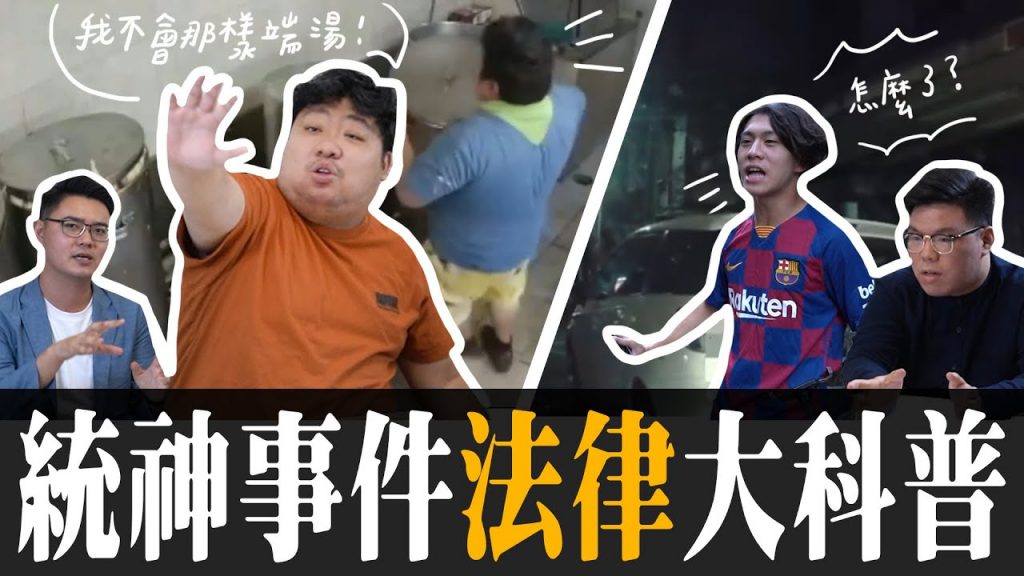 2020統神大事件回顧,被律師狠狠教育!職場災害與行車糾紛該怎麼處理才好?【統神上法院#1】