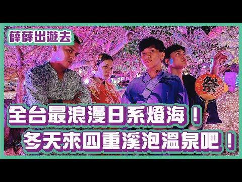 開箱斯卡羅秘境景點、最美日系燈海!屏東四重溪溫泉之旅!|#薛薛出遊趣|布萊克薛薛