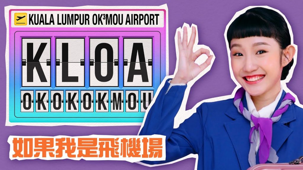 Okmou首支個人單曲! 【KLOA】 飛機場竟然也可以出歌?! (Prod by JSAW)|MUSIC VIDEO|低清Dissy|