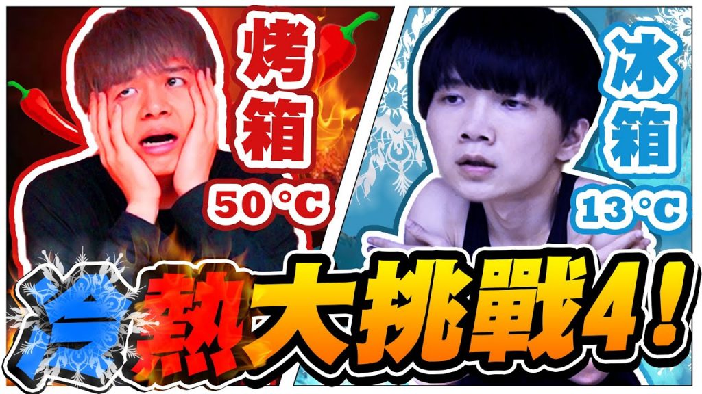 冷熱大挑戰,改造成冰箱、烤箱!瑋瑋熱到狂滴汗、哲哲冷到全身發抖,誰能先逃出去?【黃氏兄弟】#冷熱挑戰 #大富翁