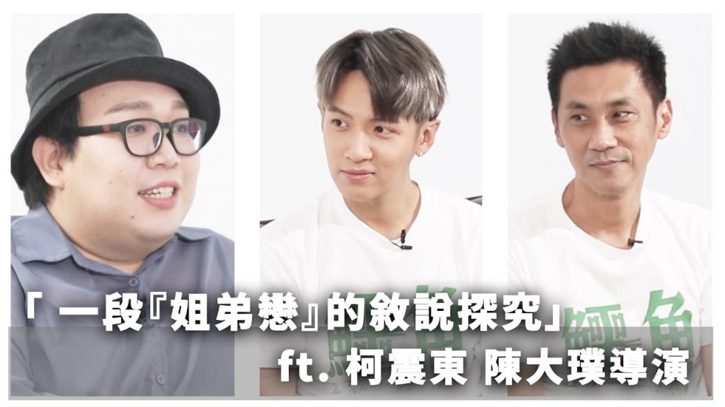 一段「姐弟戀」的敘說探究feat 柯震東陳大璞導演