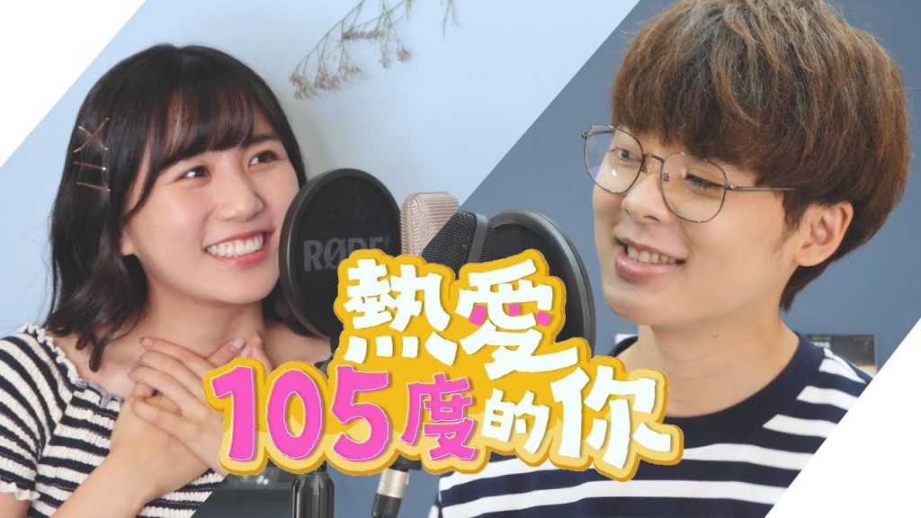【中日版cover】熱愛105°C的你- 阿肆|三原JAPAN翻唱