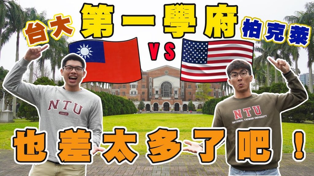 美國vs 台灣第一學府!到底差在哪裡?台灣大學這一點超令人羨慕! |The DoDo Men 嘟嘟人