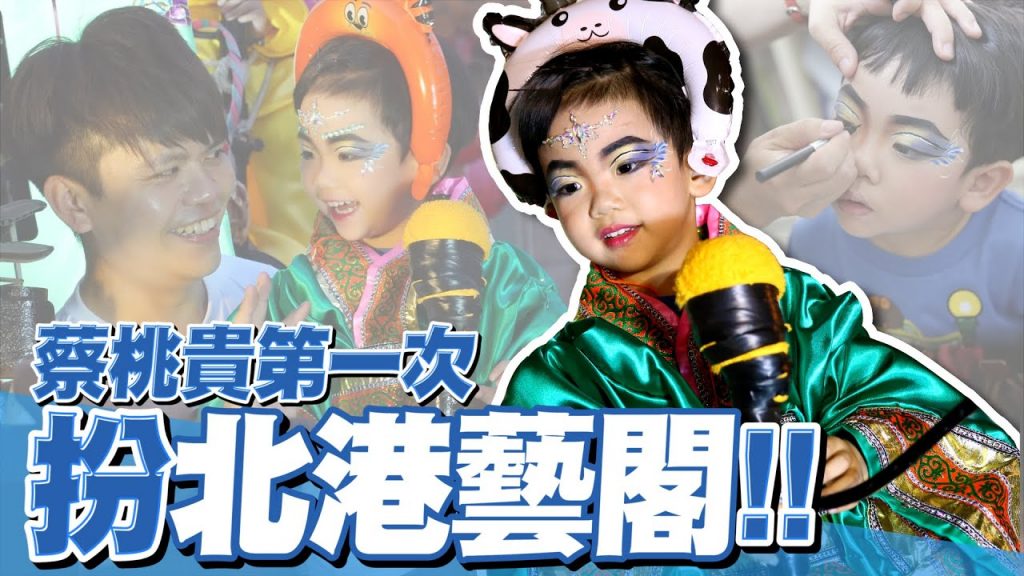 【蔡桃貴成長日記#96】第一次扮北港藝閣!臉被畫成這樣也太可愛!