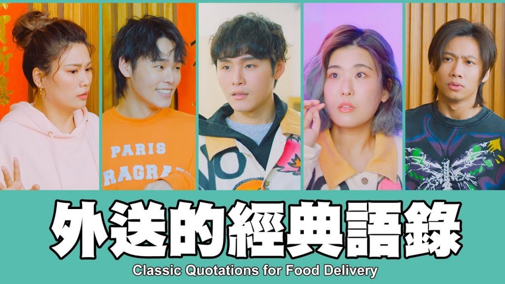 這群人TGOP │外送的經典語錄Classic Quotations for Food Delivery