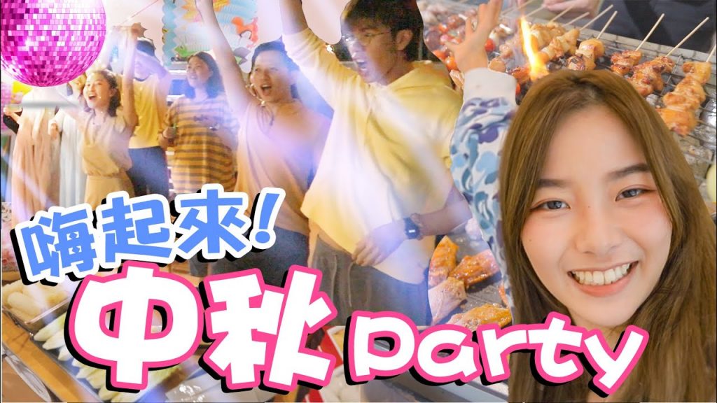 中秋節快樂!在新工作室辦Party!