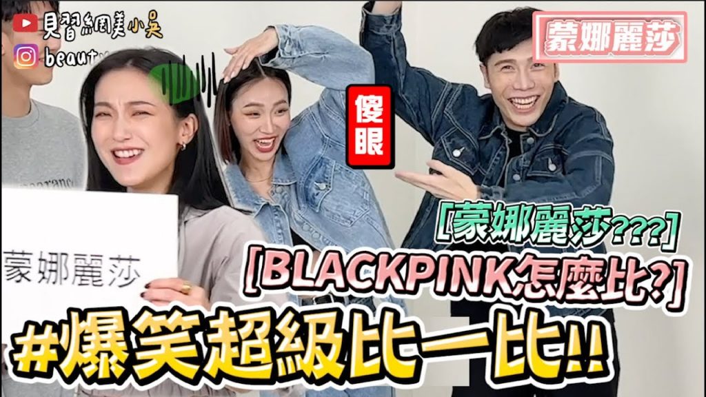 【小吳】BLACKPINK怎麼比😂『爆笑超級比一比3🔥』傳到後面笑到哭xD 比手畫腳蒙娜麗莎? (ft.PAZZO)