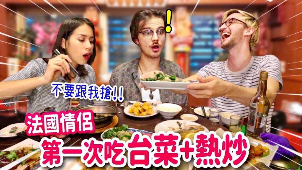 法國情侶聖誕大餐狂嗑台菜熱炒😋大呼筍乾封肉好吃超過癮! FRENCH COUPLE FIRST TIME EATING TAIWANESE STIR-FRIED FOOD