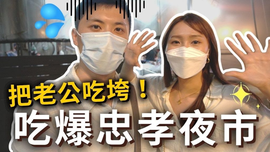 吃爆💥在地人推爆『忠孝夜市』❗️6家必吃平價美食👍超紅排隊飲料、超便宜大塊披薩、銅板價燒烤