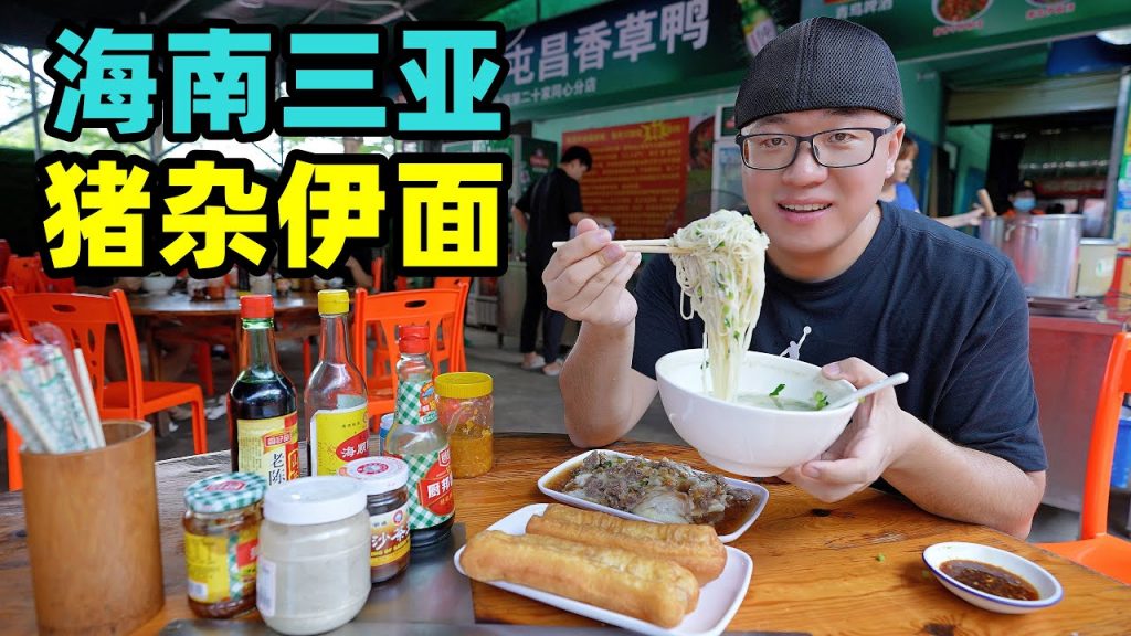 三亞早餐大排檔,豬雜伊麵湯,阿星逛水果市場,100元買一筐果子Breakfast Snack Yi Noodle Soup in Sanya