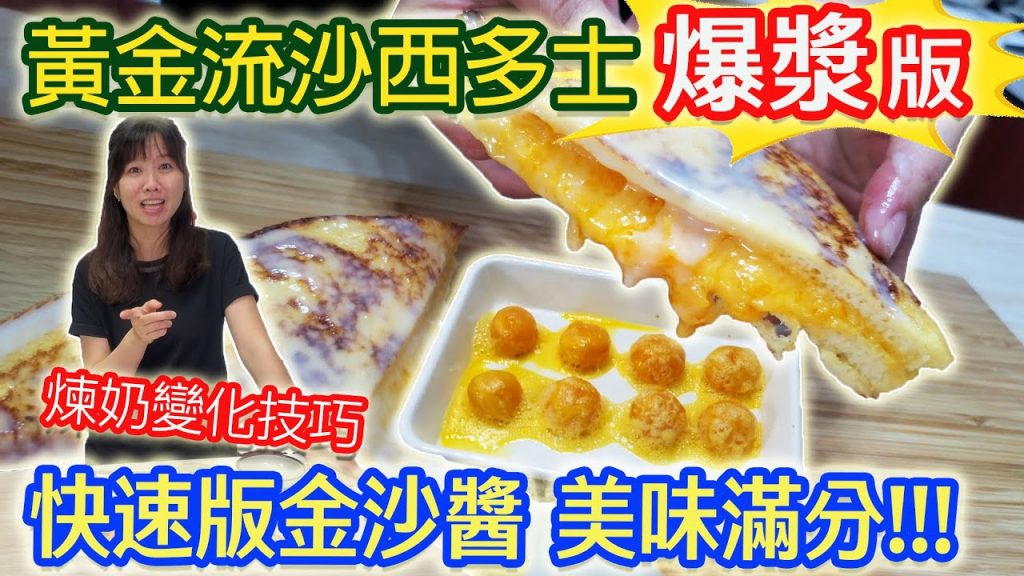 防疫自煮料理5 黃金流沙西多士 爆漿 免油炸版 最好吃的下午茶點心!! 雀巢鷹牌煉奶變化技巧|乾杯與小菜的日常